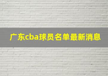 广东cba球员名单最新消息