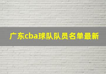 广东cba球队队员名单最新