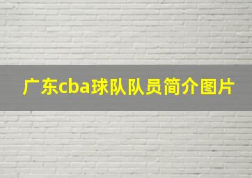 广东cba球队队员简介图片