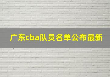 广东cba队员名单公布最新