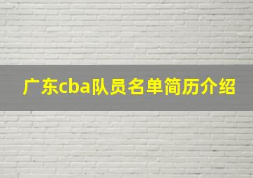 广东cba队员名单简历介绍