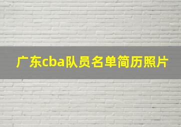 广东cba队员名单简历照片