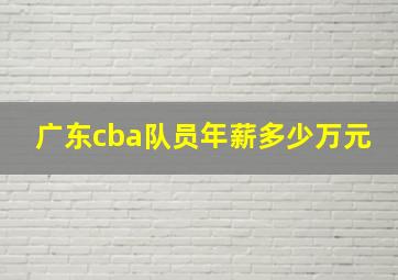 广东cba队员年薪多少万元