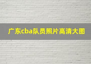 广东cba队员照片高清大图