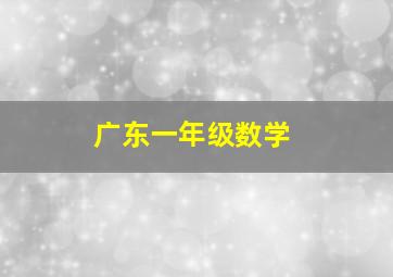 广东一年级数学