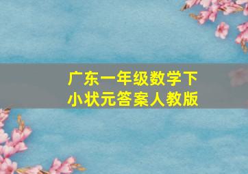 广东一年级数学下小状元答案人教版