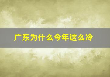 广东为什么今年这么冷