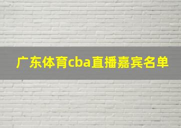 广东体育cba直播嘉宾名单