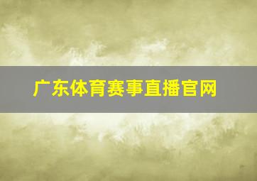 广东体育赛事直播官网