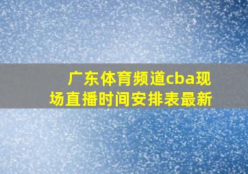 广东体育频道cba现场直播时间安排表最新