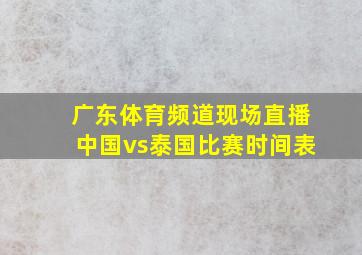 广东体育频道现场直播中国vs泰国比赛时间表