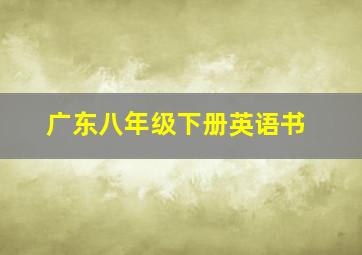 广东八年级下册英语书