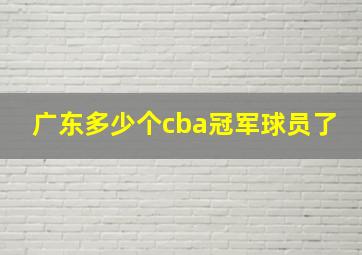 广东多少个cba冠军球员了