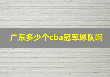 广东多少个cba冠军球队啊