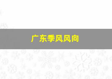 广东季风风向