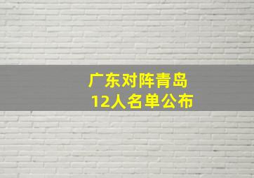 广东对阵青岛12人名单公布