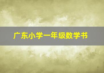 广东小学一年级数学书