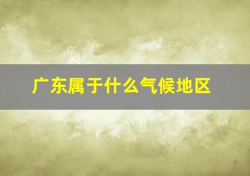 广东属于什么气候地区