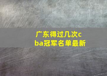 广东得过几次cba冠军名单最新