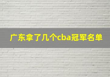 广东拿了几个cba冠军名单