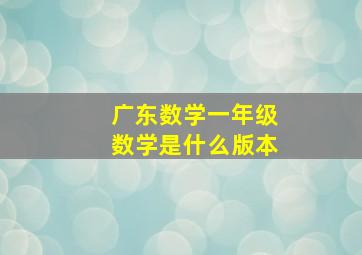 广东数学一年级数学是什么版本