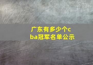 广东有多少个cba冠军名单公示