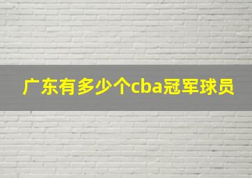 广东有多少个cba冠军球员