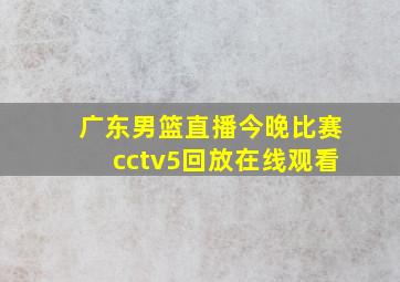 广东男篮直播今晚比赛cctv5回放在线观看