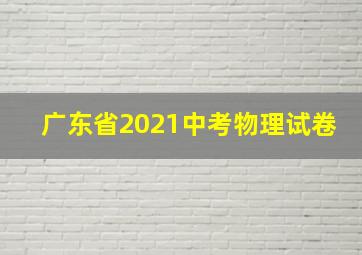 广东省2021中考物理试卷