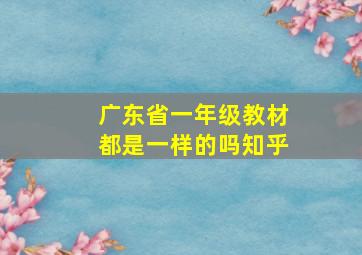 广东省一年级教材都是一样的吗知乎