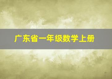 广东省一年级数学上册