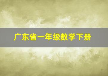 广东省一年级数学下册