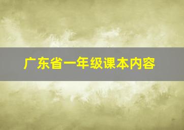 广东省一年级课本内容