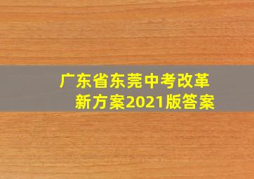 广东省东莞中考改革新方案2021版答案