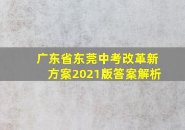 广东省东莞中考改革新方案2021版答案解析