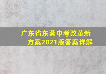 广东省东莞中考改革新方案2021版答案详解