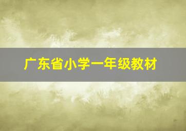 广东省小学一年级教材