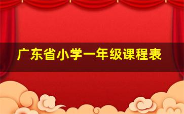 广东省小学一年级课程表