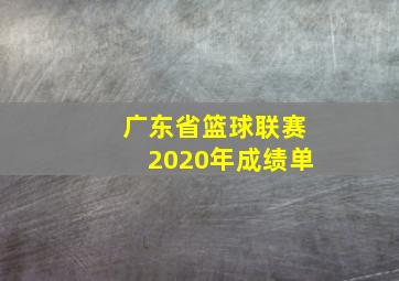 广东省篮球联赛2020年成绩单