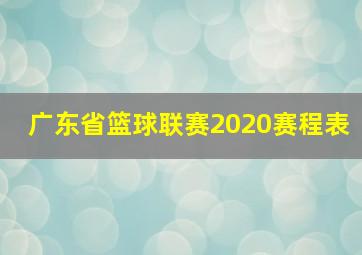 广东省篮球联赛2020赛程表