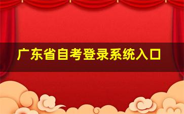 广东省自考登录系统入口