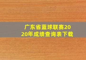 广东省蓝球联赛2020年成绩查询表下载