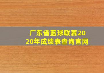 广东省蓝球联赛2020年成绩表查询官网