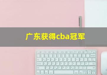 广东获得cba冠军