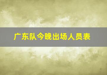 广东队今晚出场人员表