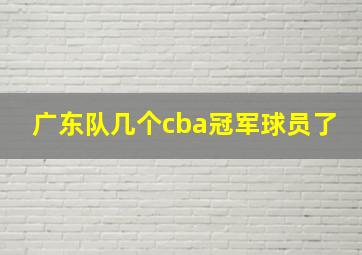 广东队几个cba冠军球员了