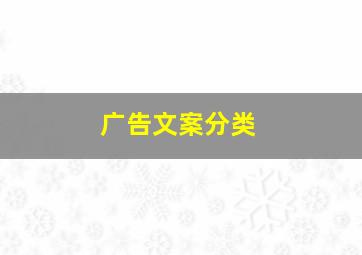 广告文案分类