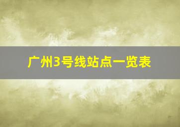 广州3号线站点一览表