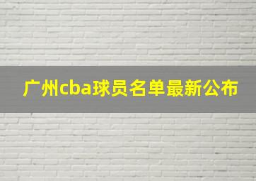 广州cba球员名单最新公布