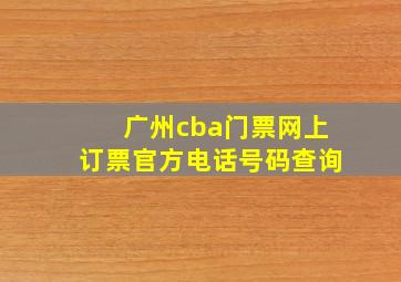 广州cba门票网上订票官方电话号码查询